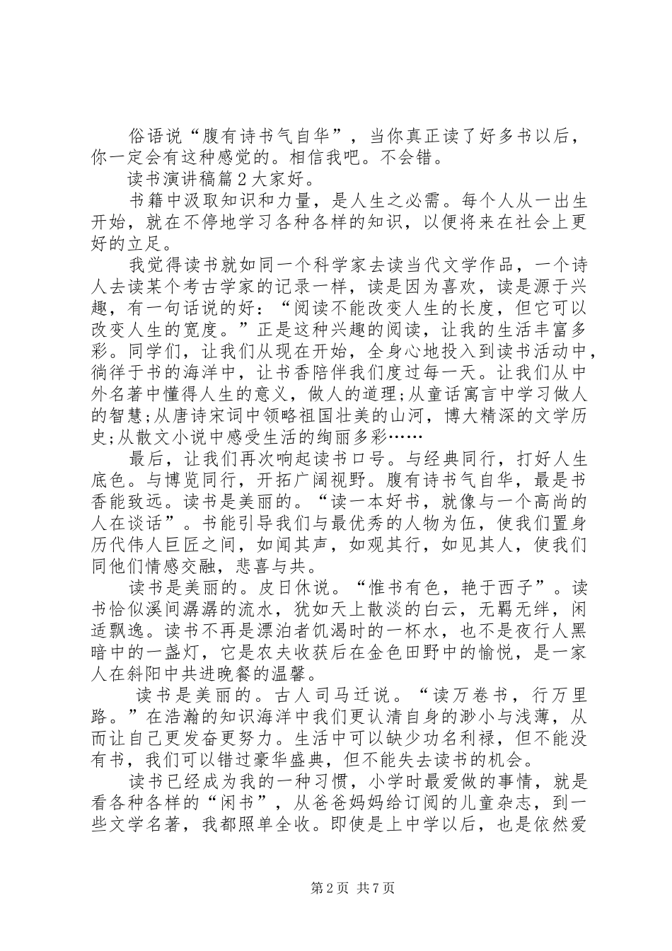 【精华】读书演讲致辞稿范文6篇_第2页