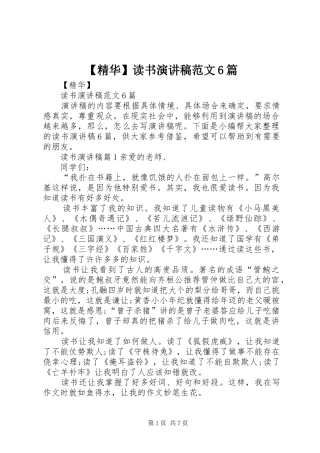 【精华】读书演讲致辞稿范文6篇