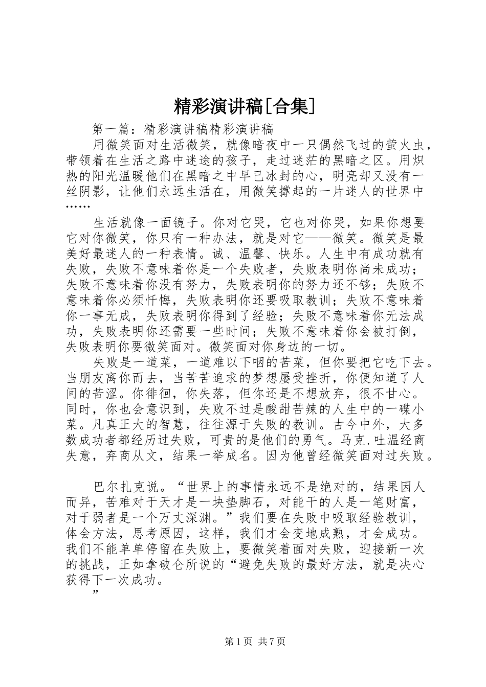 精彩演讲稿范文[合集]_第1页