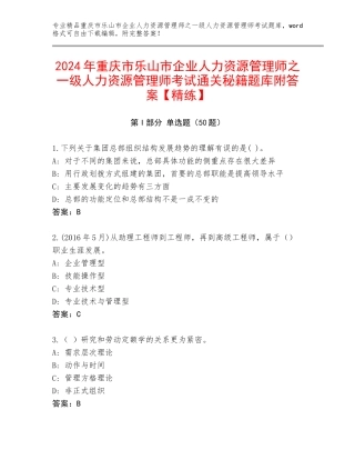 2024年重庆市乐山市企业人力资源管理师之一级人力资源管理师考试通关秘籍题库附答案【精练】