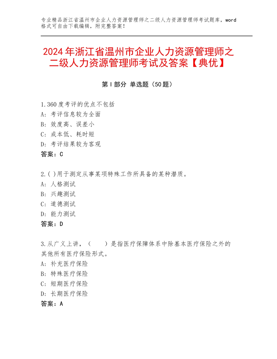 2024年浙江省温州市企业人力资源管理师之二级人力资源管理师考试及答案【典优】_第1页
