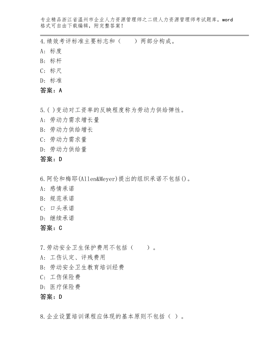 2024年浙江省温州市企业人力资源管理师之二级人力资源管理师考试及答案【典优】_第2页