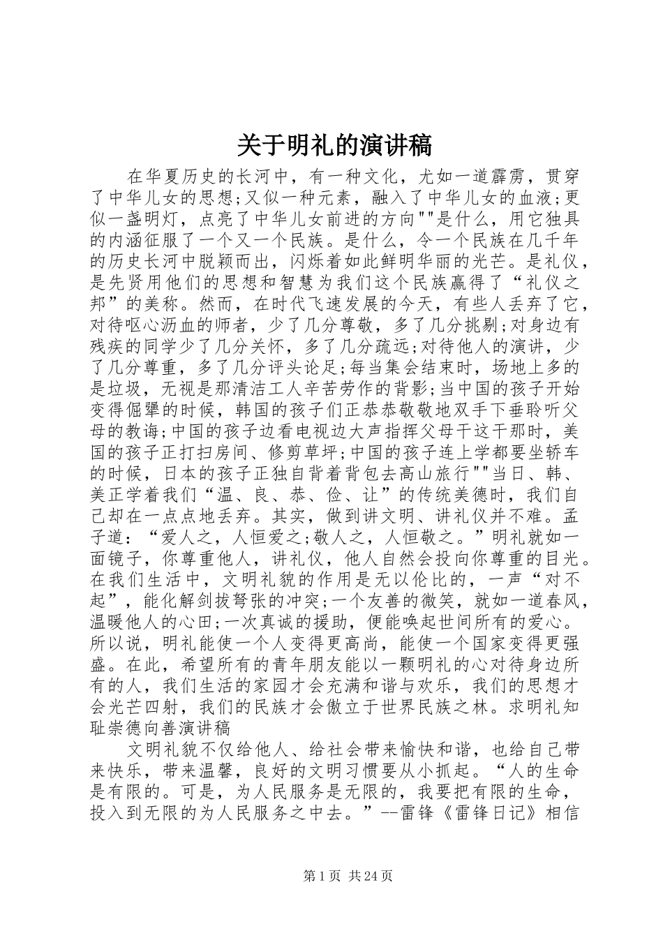 关于明礼的演讲稿范文_第1页