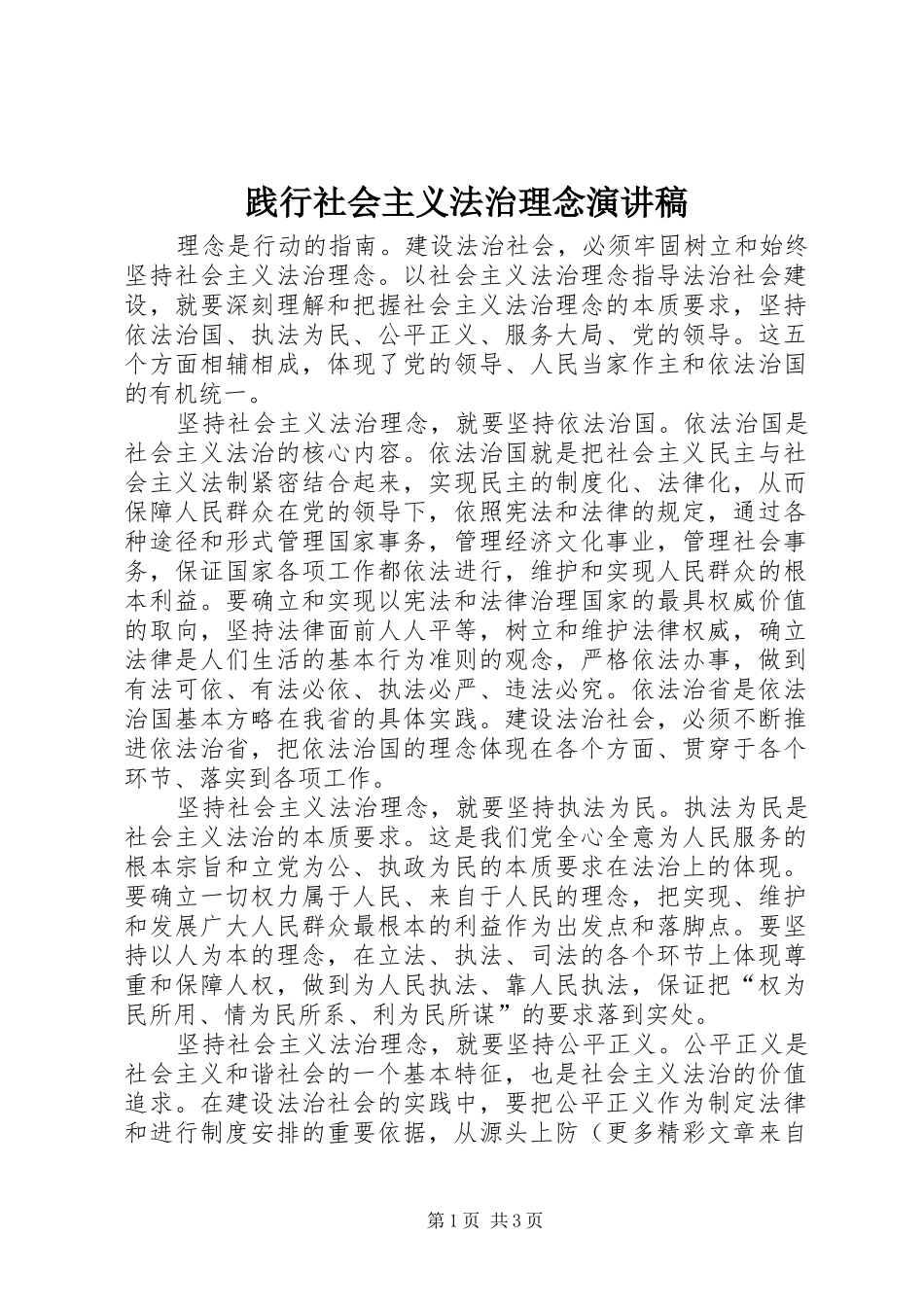 践行社会主义法治理念演讲致辞_第1页