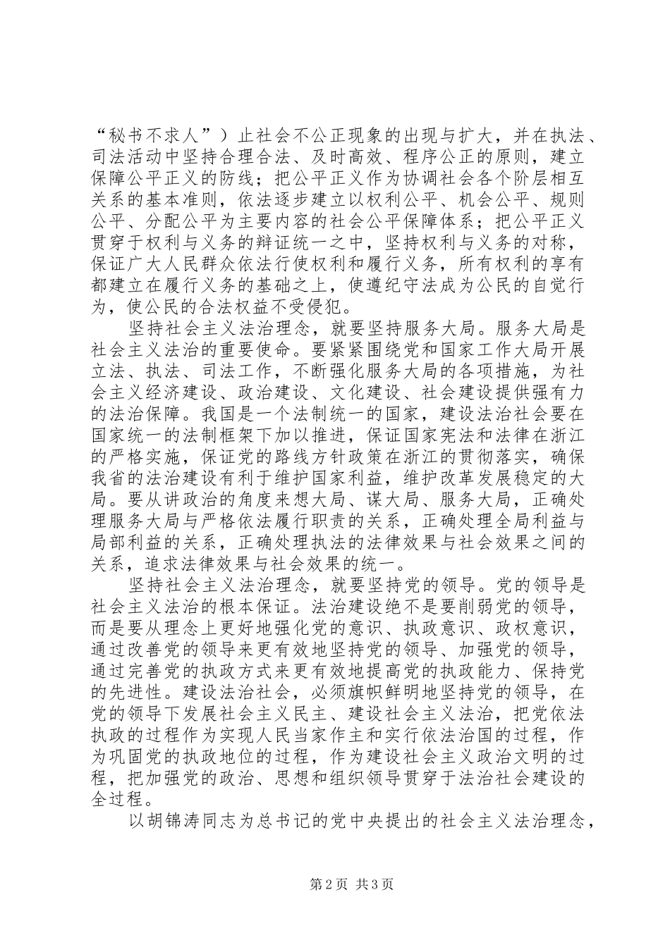 践行社会主义法治理念演讲致辞_第2页