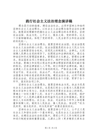 践行社会主义法治理念演讲致辞