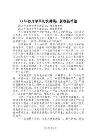 XX年春开学典礼演讲：新春新希望