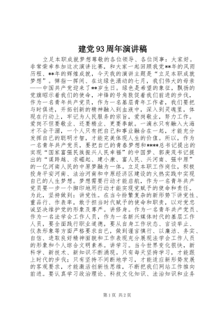 建党93周年致辞演讲稿