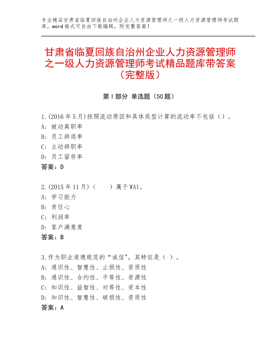 甘肃省临夏回族自治州企业人力资源管理师之一级人力资源管理师考试精品题库带答案（完整版）_第1页