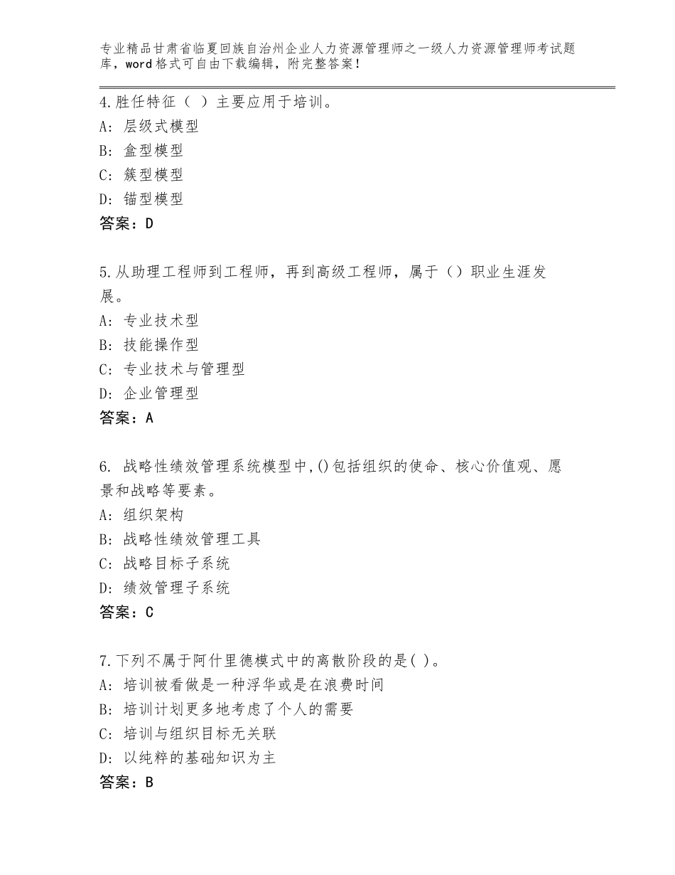 甘肃省临夏回族自治州企业人力资源管理师之一级人力资源管理师考试精品题库带答案（完整版）_第2页