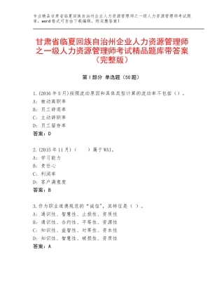 甘肃省临夏回族自治州企业人力资源管理师之一级人力资源管理师考试精品题库带答案（完整版）