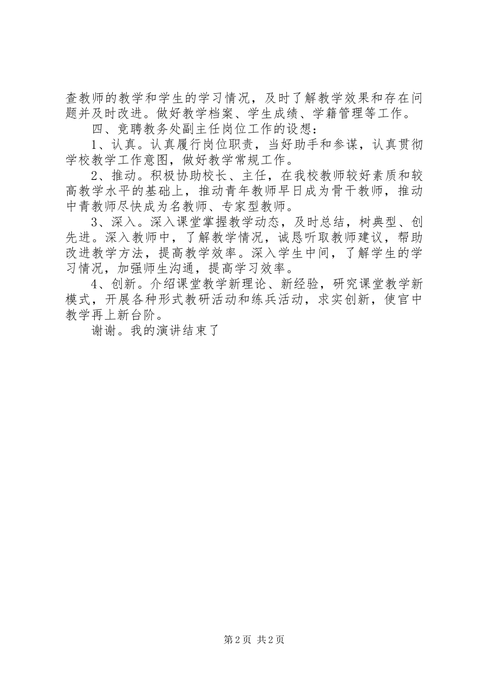 竞聘教务处副主任演讲稿范文_第2页