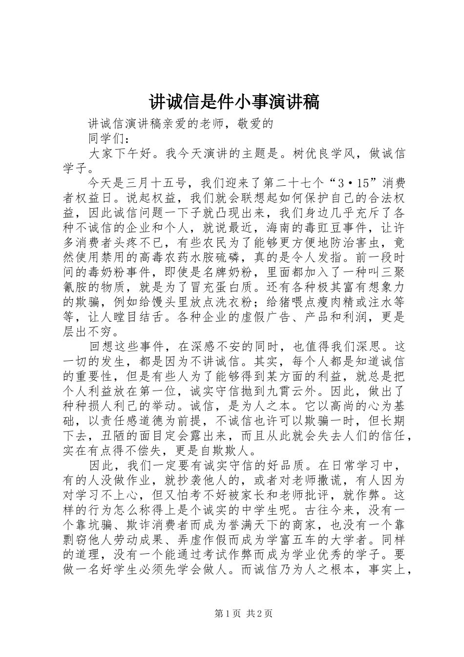 讲诚信是件小事演讲致辞_第1页