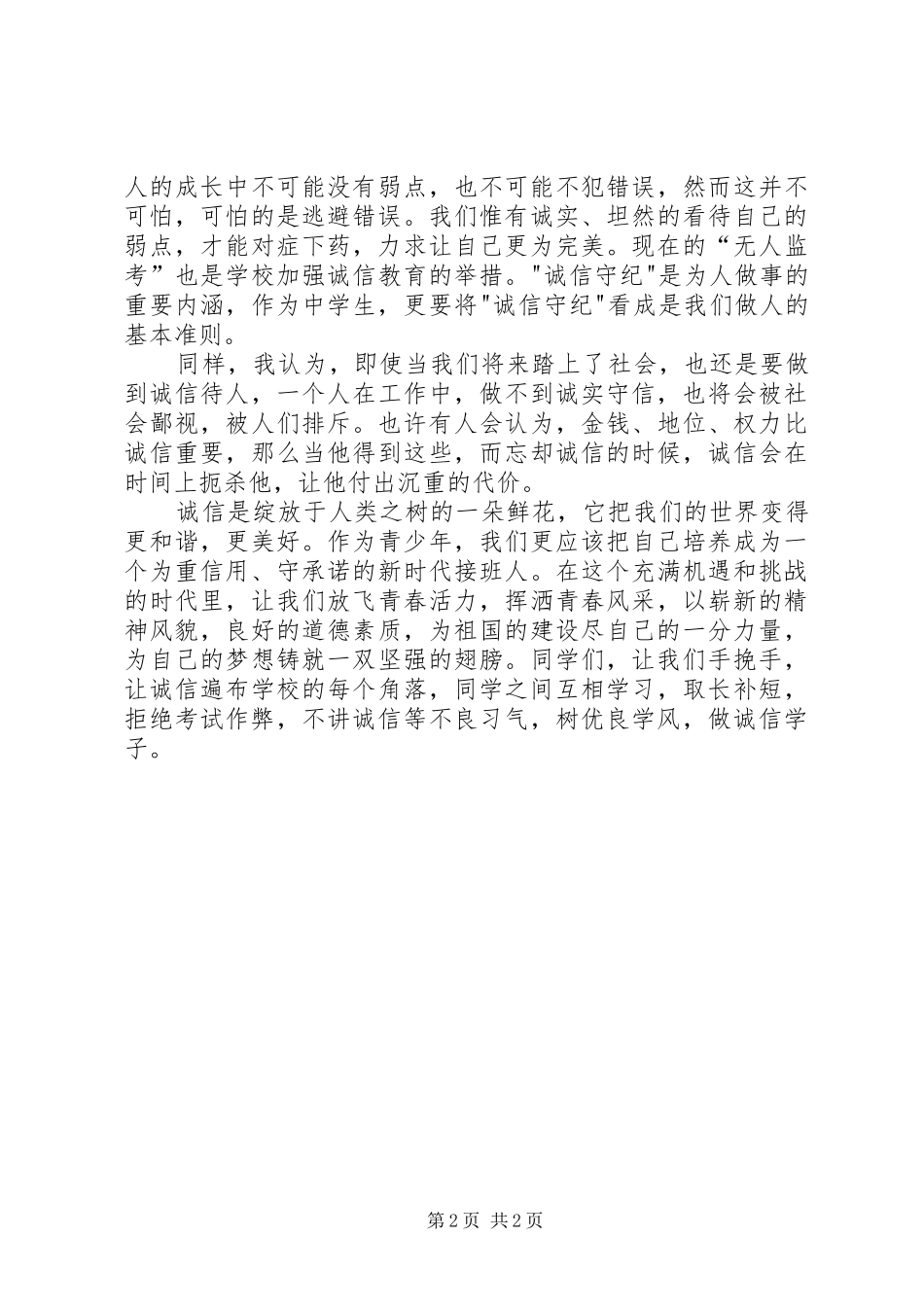 讲诚信是件小事演讲致辞_第2页