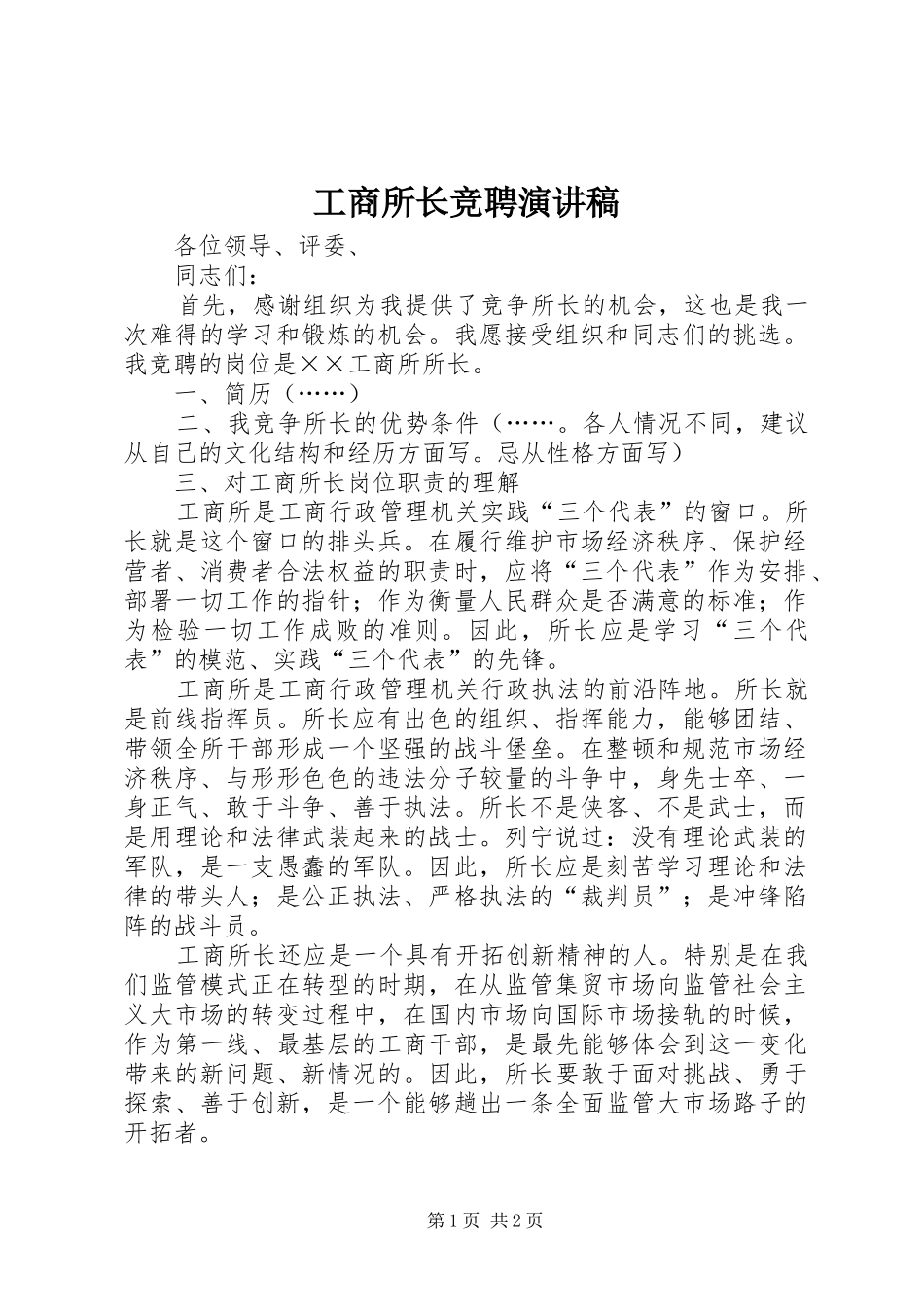工商所长竞聘演讲稿集锦_第1页