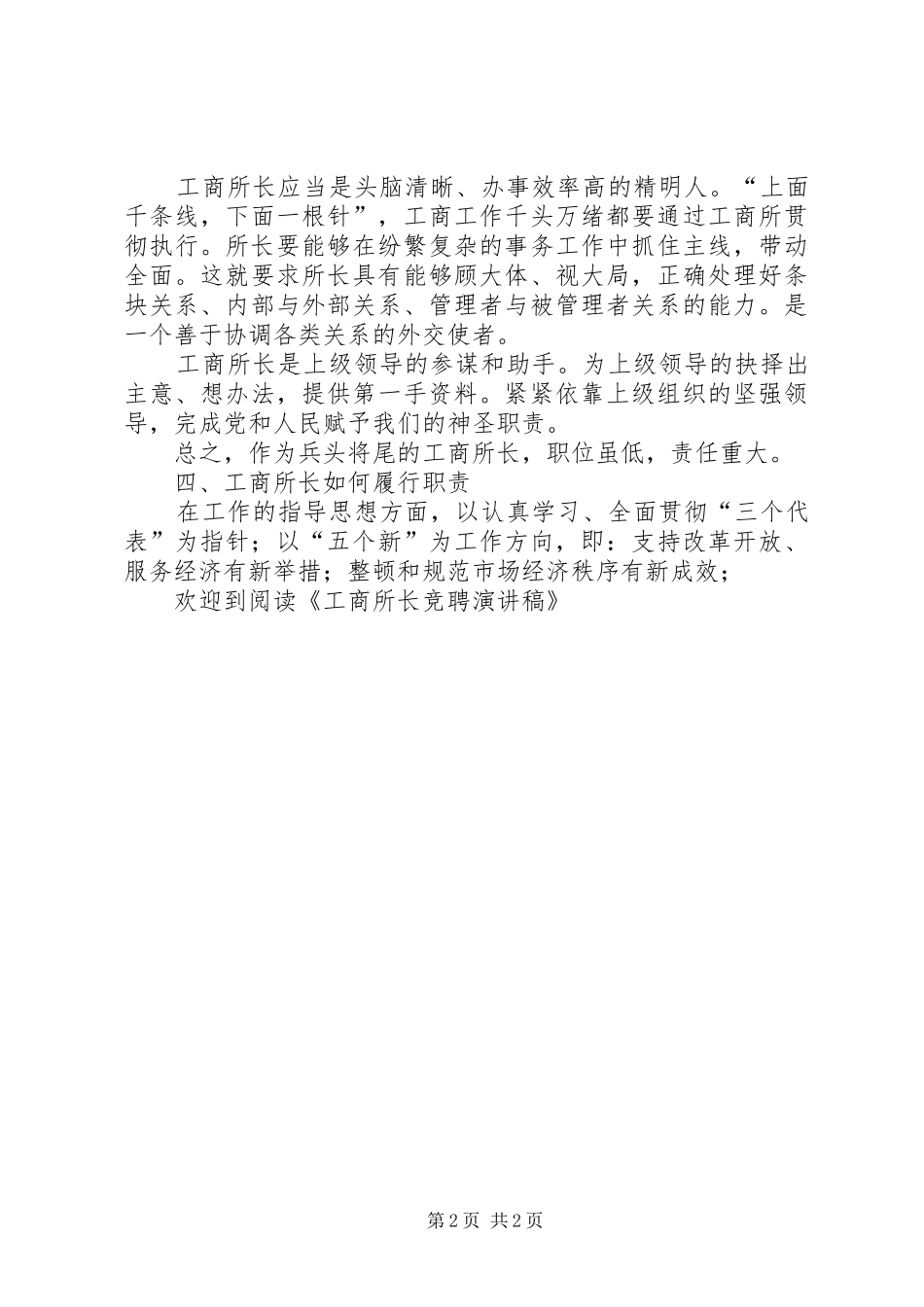 工商所长竞聘演讲稿集锦_第2页