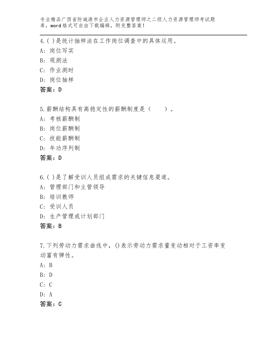 广西省防城港市企业人力资源管理师之二级人力资源管理师考试优选题库含答案【夺分金卷】_第2页