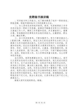 竞聘秘书演讲稿范文集锦