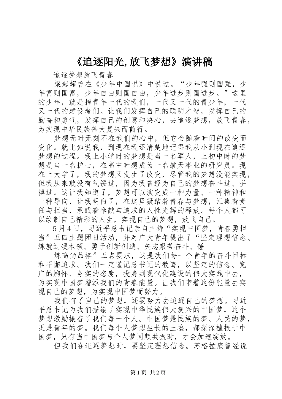 《追逐阳光,放飞梦想》致辞演讲稿_第1页