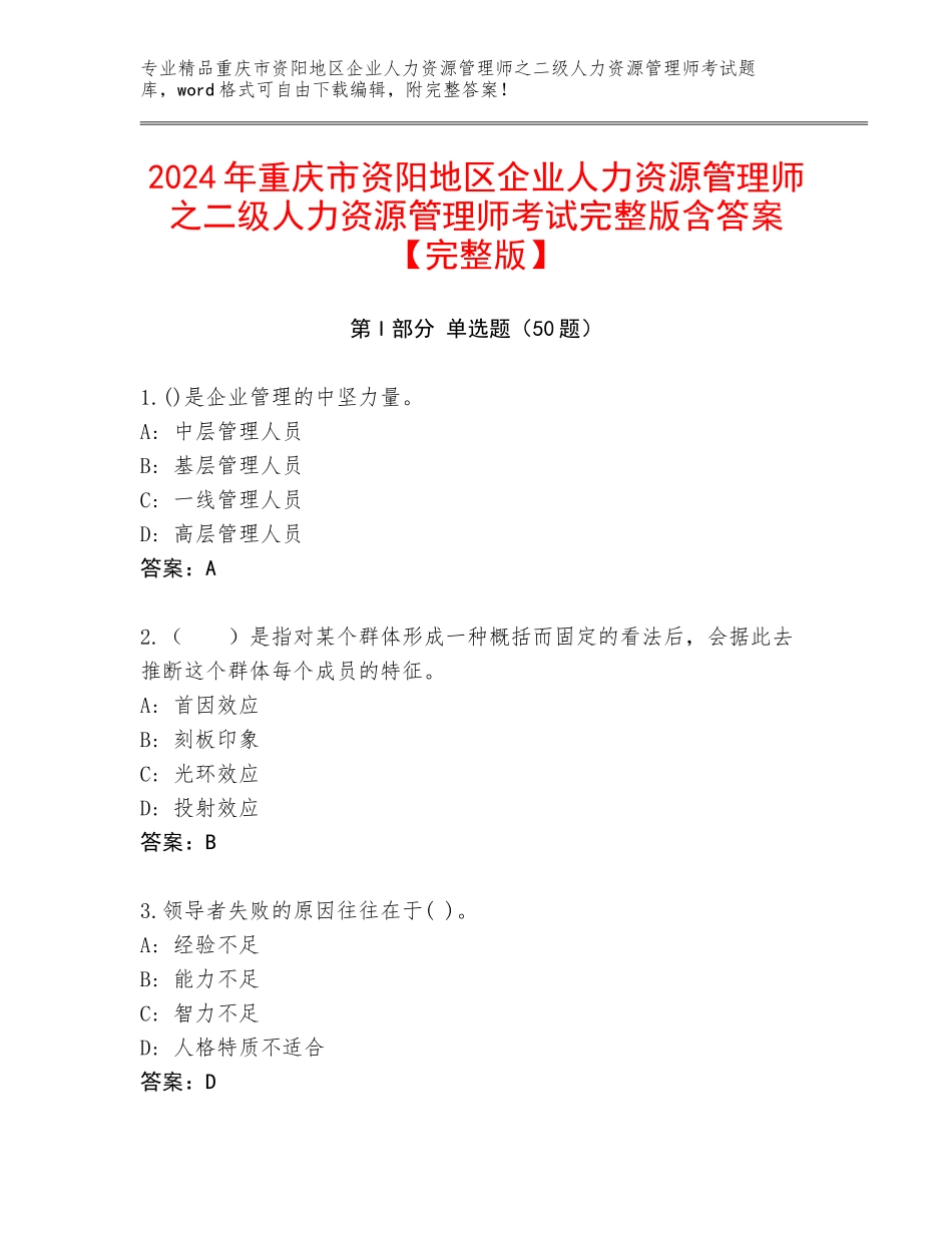 2024年重庆市资阳地区企业人力资源管理师之二级人力资源管理师考试完整版含答案【完整版】_第1页
