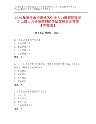 2024年重庆市资阳地区企业人力资源管理师之二级人力资源管理师考试完整版含答案【完整版】