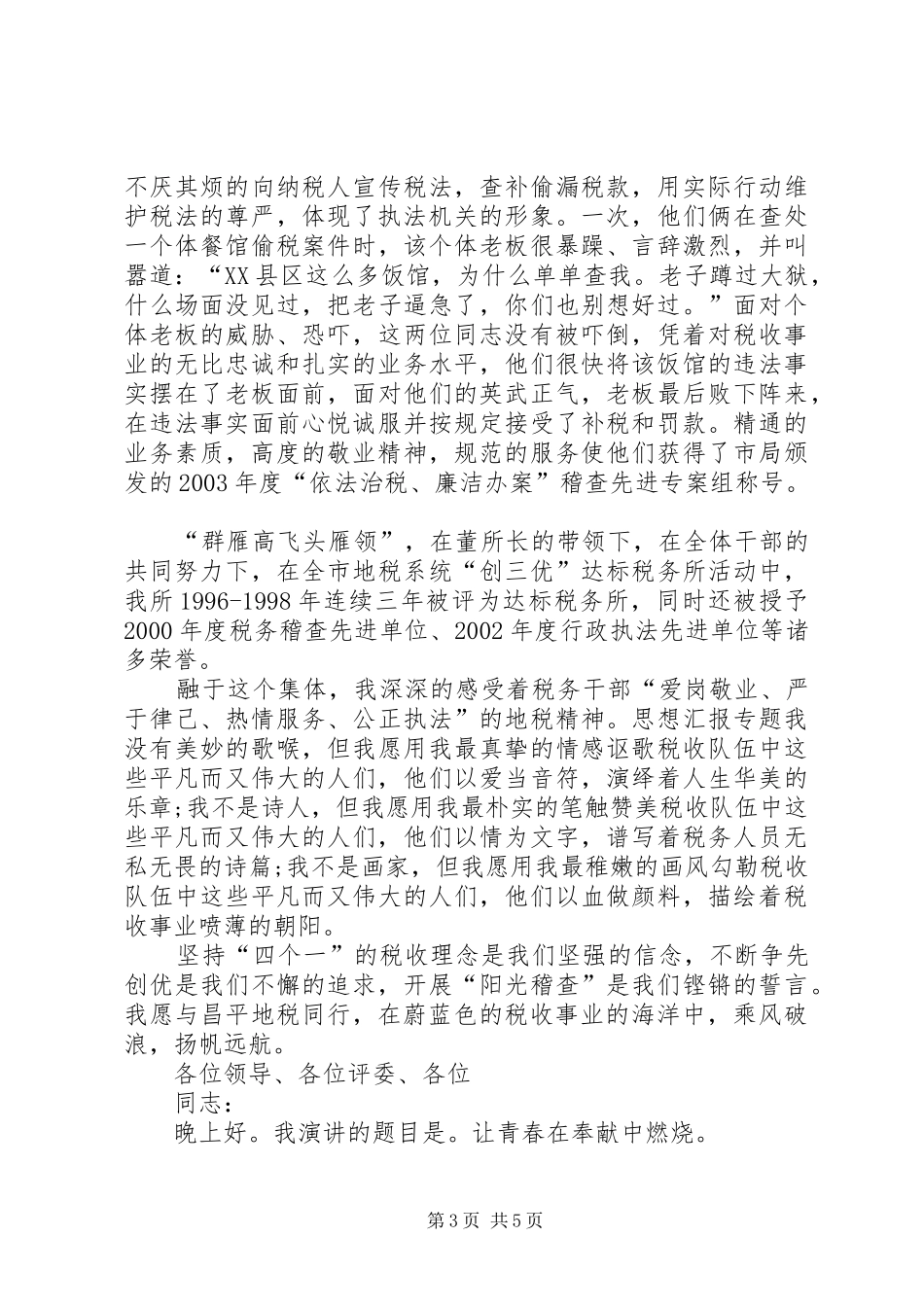 爱岗敬业讲演范文(税务)_第3页