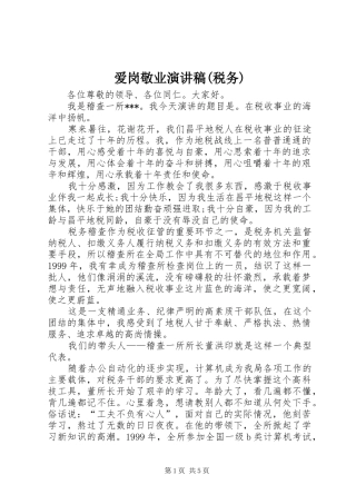 爱岗敬业讲演范文(税务)