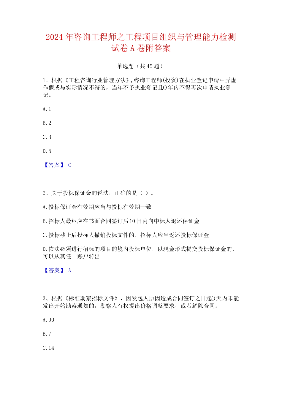 2024年咨询工程师之工程项目组织与管理能力检测试卷A卷附答案 _第1页