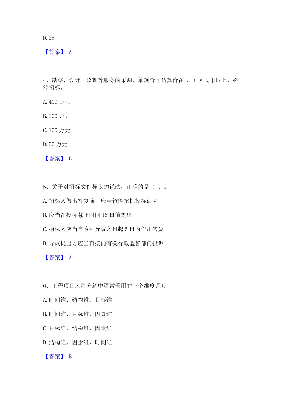 2024年咨询工程师之工程项目组织与管理能力检测试卷A卷附答案 _第2页