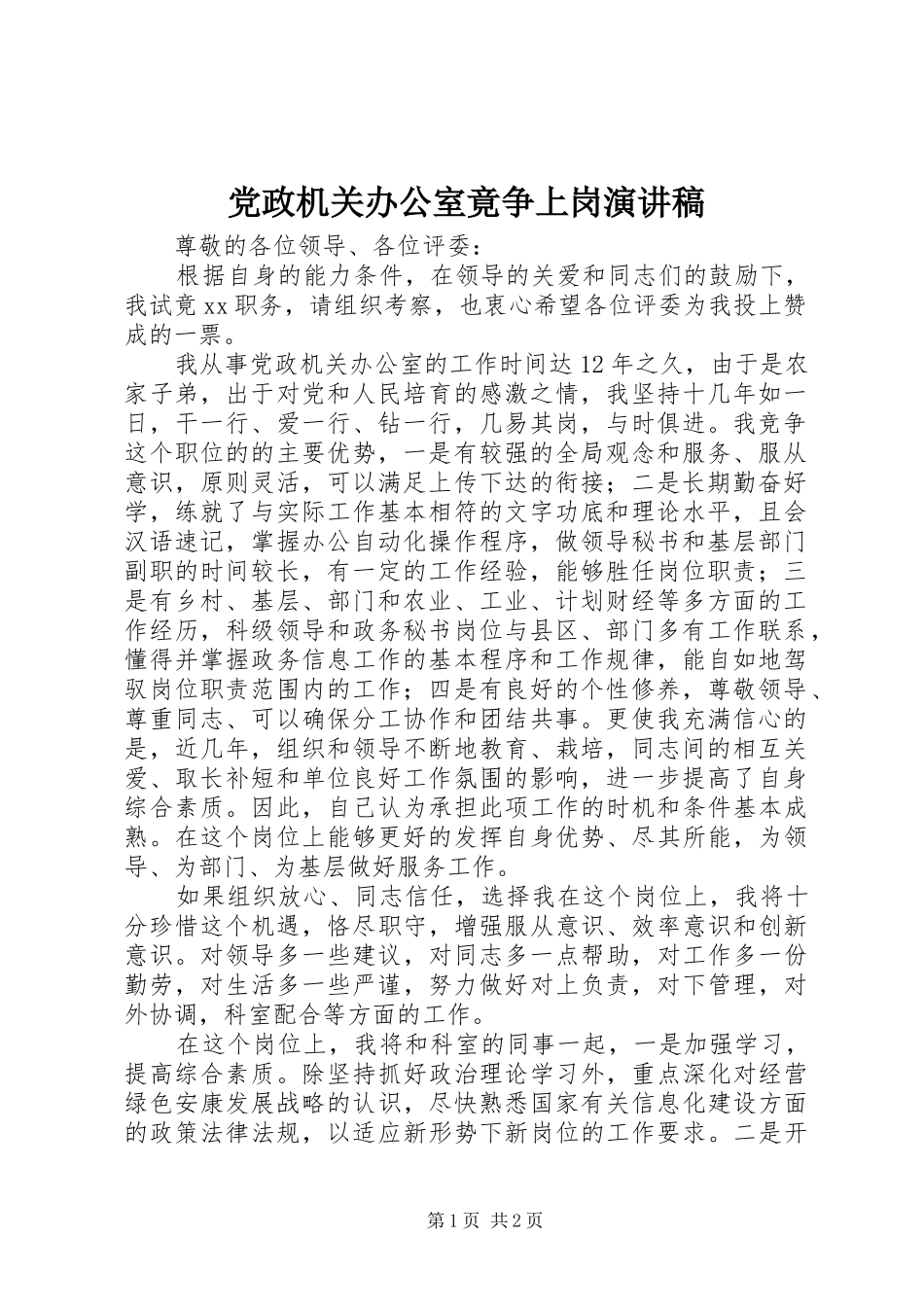 党政机关办公室竟争上岗演讲_第1页