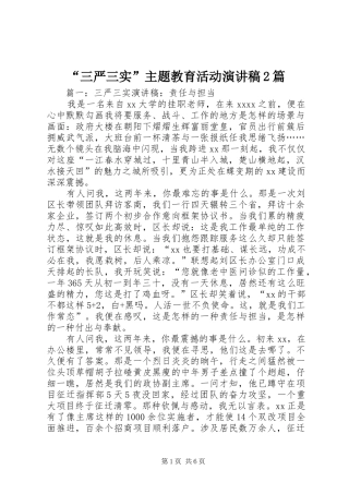 “三严三实”主题教育活动演讲稿2篇