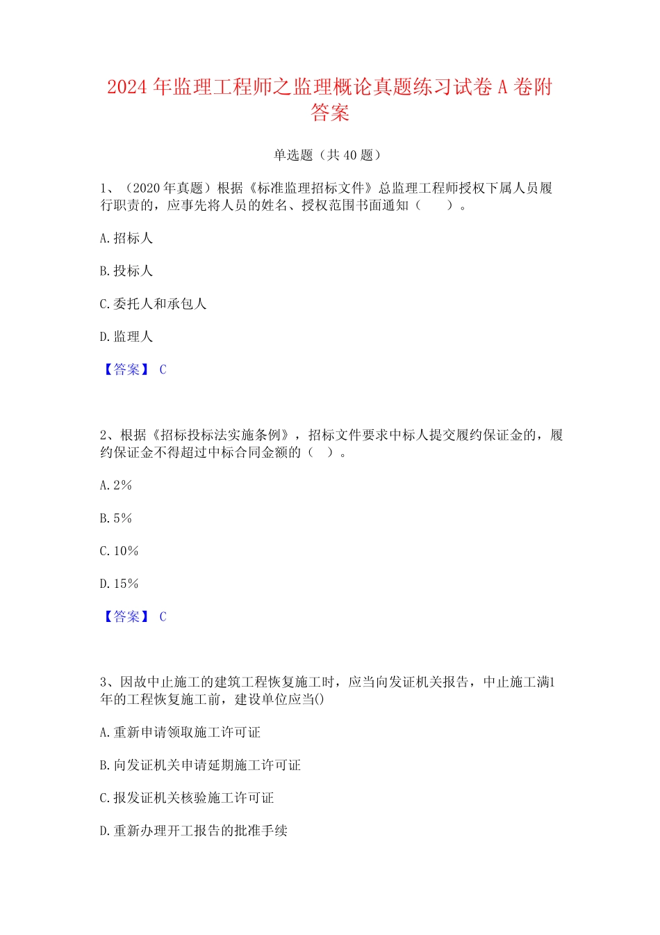 2024年监理工程师之监理概论真题练习试卷A卷附答案 _第1页