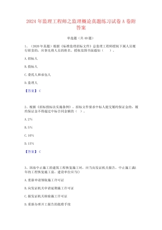 2024年监理工程师之监理概论真题练习试卷A卷附答案 