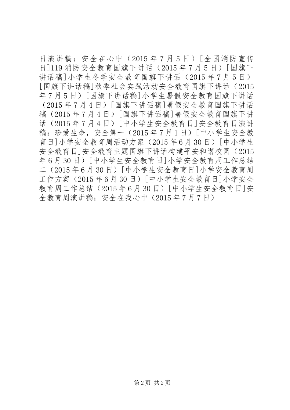 安全教育周演讲稿范文：安全在我心中_第2页