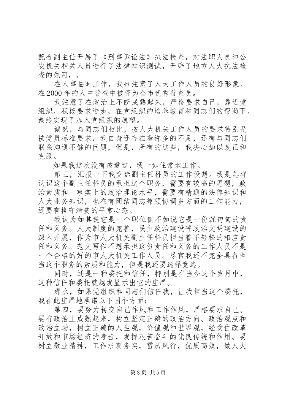 副主任科员竞职演讲致辞_第3页