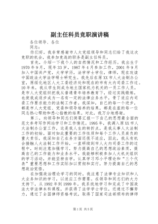 副主任科员竞职演讲致辞