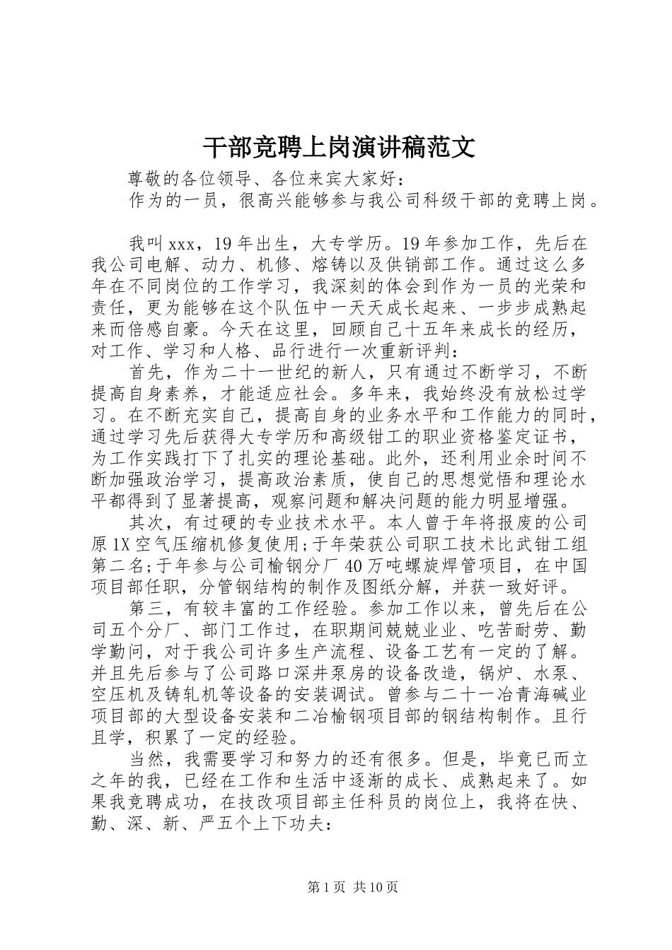 干部竞聘上岗演讲稿_第1页