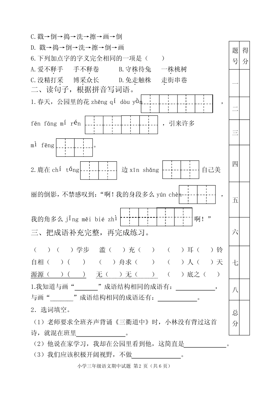 2024学年度第二学期期中检测题小学三年级语文试题含答案及评价标准_第2页