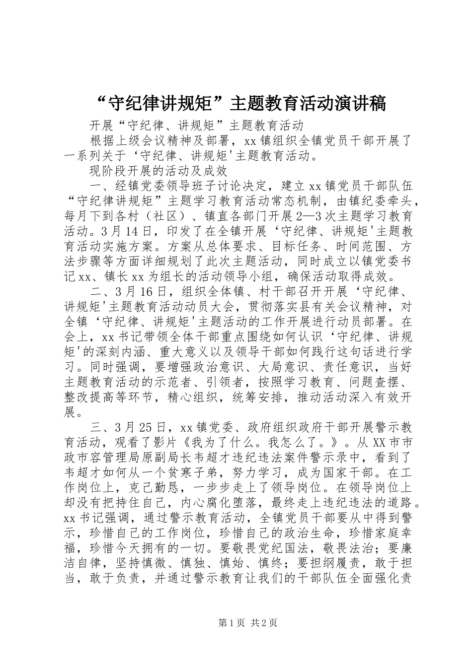 “守纪律讲规矩”主题教育活动演讲致辞_第1页