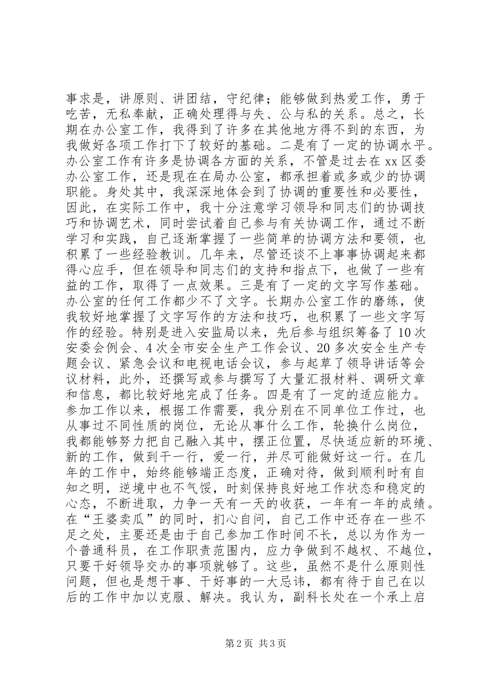 竞聘副科级演讲范文_第2页