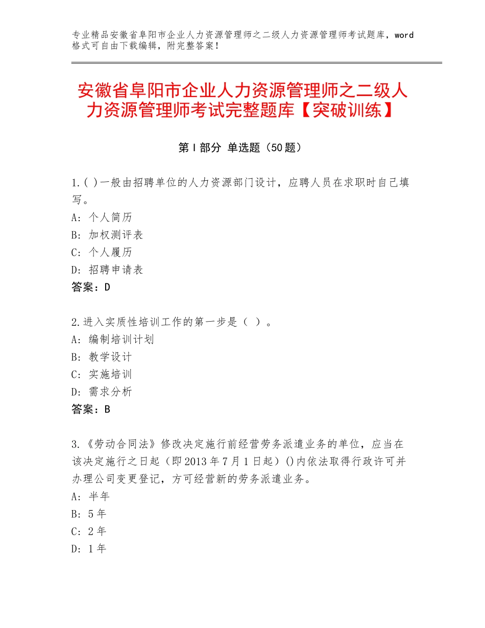 安徽省阜阳市企业人力资源管理师之二级人力资源管理师考试完整题库【突破训练】_第1页
