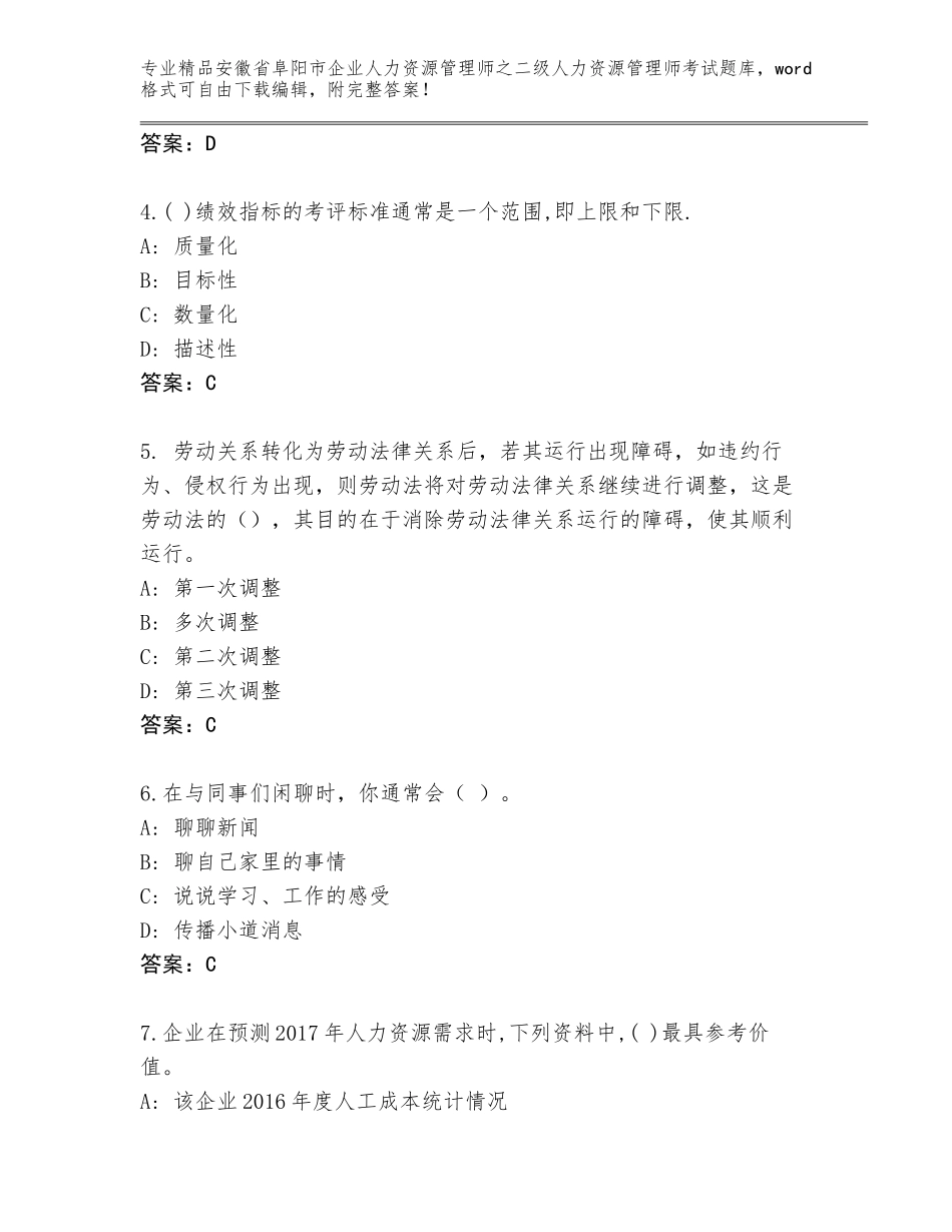 安徽省阜阳市企业人力资源管理师之二级人力资源管理师考试完整题库【突破训练】_第2页