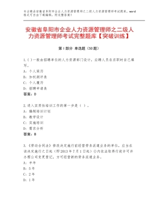 安徽省阜阳市企业人力资源管理师之二级人力资源管理师考试完整题库【突破训练】