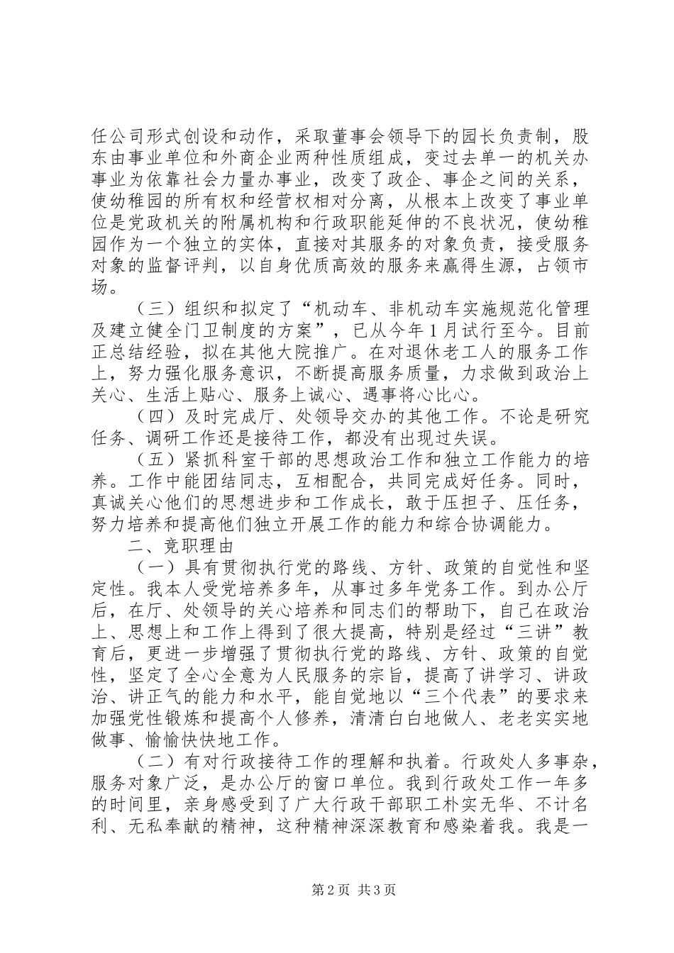 行政接待处处长竞岗精彩演讲稿范文_第2页