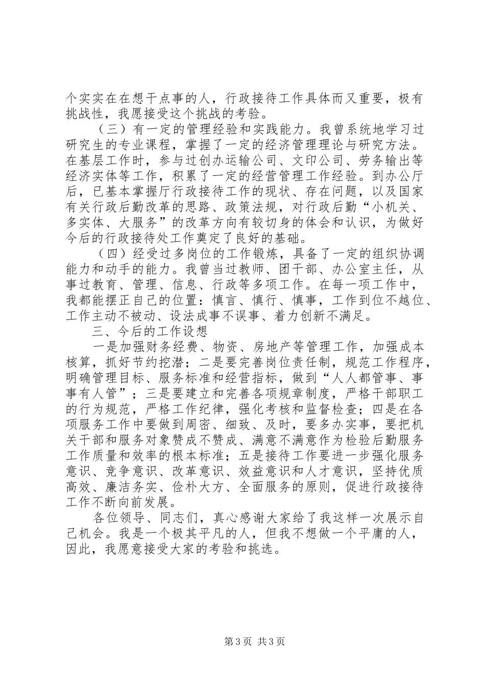行政接待处处长竞岗精彩演讲稿范文_第3页