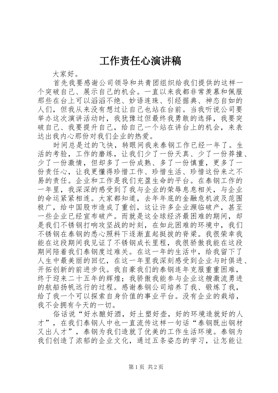 工作责任心演讲稿范文_第1页