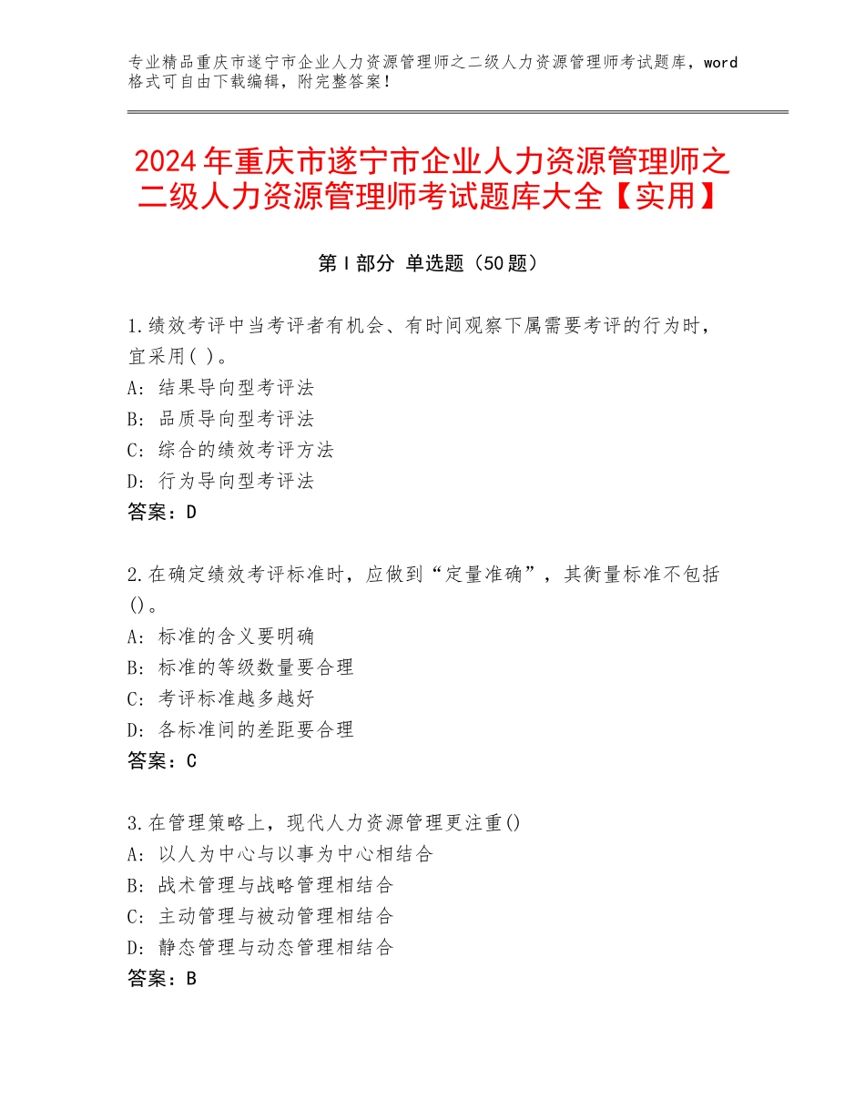 2024年重庆市遂宁市企业人力资源管理师之二级人力资源管理师考试题库大全【实用】_第1页
