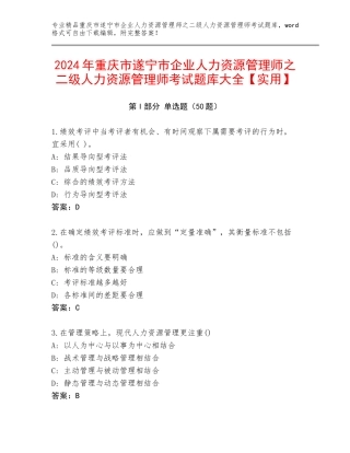 2024年重庆市遂宁市企业人力资源管理师之二级人力资源管理师考试题库大全【实用】