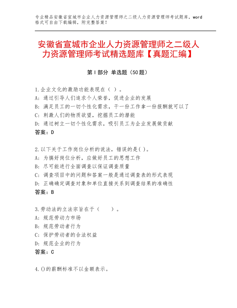 安徽省宣城市企业人力资源管理师之二级人力资源管理师考试精选题库【真题汇编】_第1页