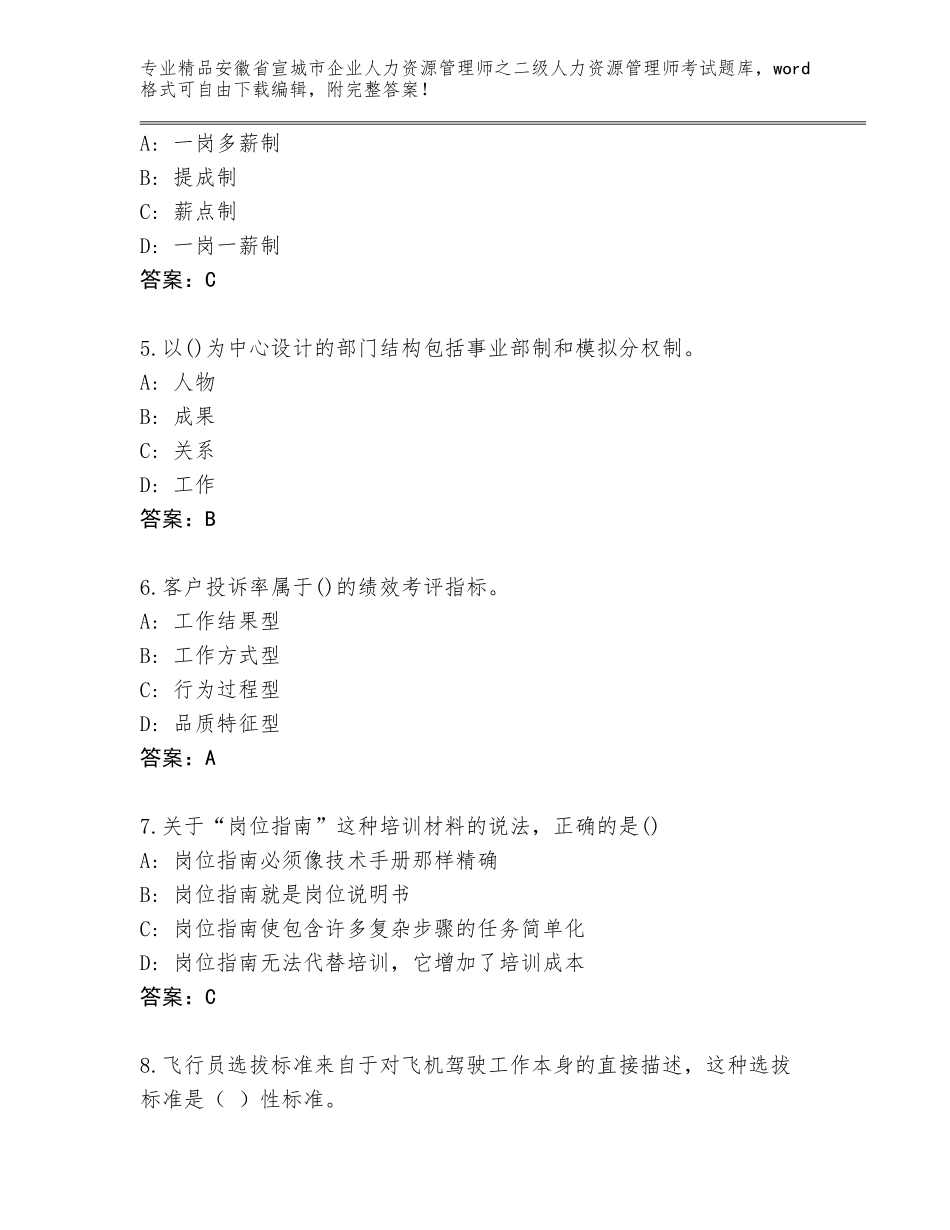 安徽省宣城市企业人力资源管理师之二级人力资源管理师考试精选题库【真题汇编】_第2页